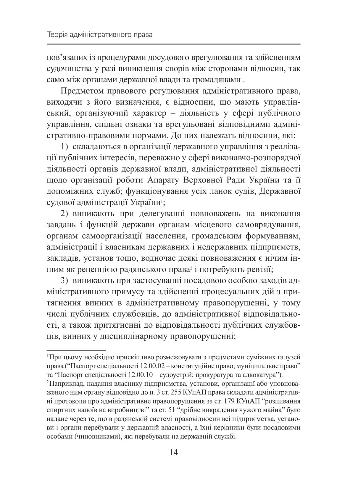 Теорія адміністративного права. Ґенеза в умовах трансформації громадянського суспільства — фото 17