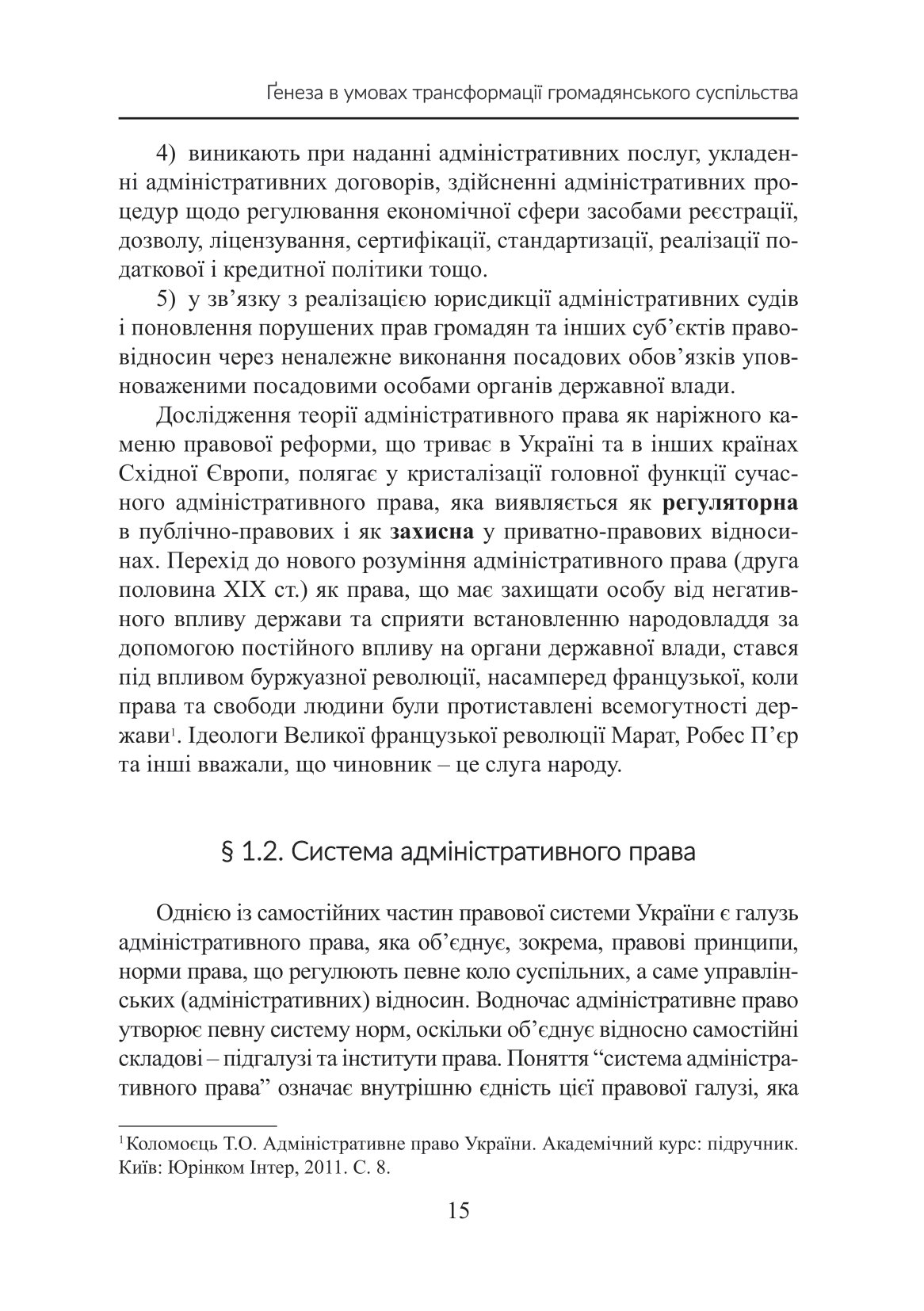 Теорія адміністративного права. Ґенеза в умовах трансформації громадянського суспільства — фото 18