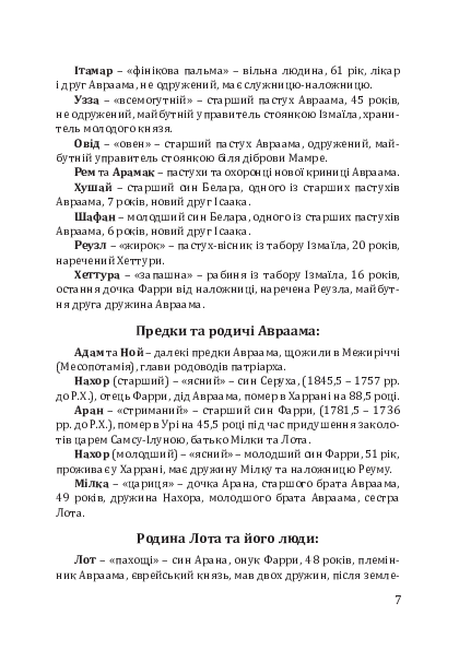 Літописець. Таємниця родоводу Авраама. У 3 томах. Том 1. Княжий титул для вигнанця — фото 11