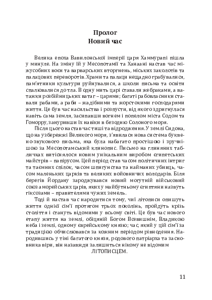 Літописець. Таємниця родоводу Авраама. У 3 томах. Том 1. Княжий титул для вигнанця — фото 15