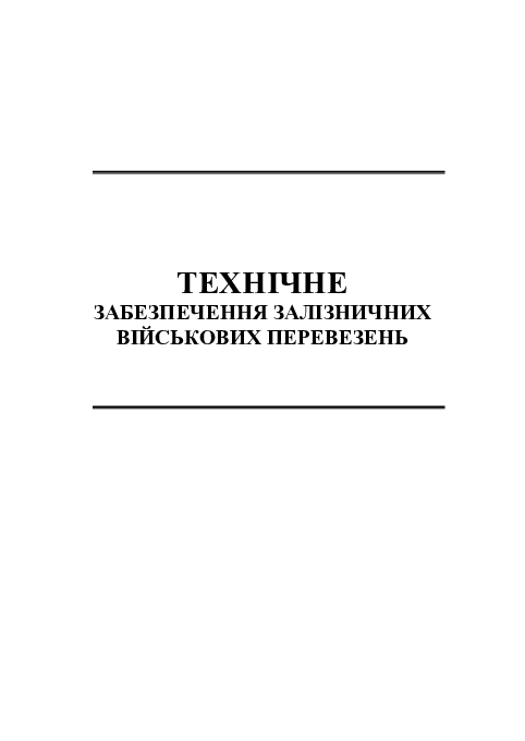 Технічне забезпечення залізничних військових перевезень — фото 2
