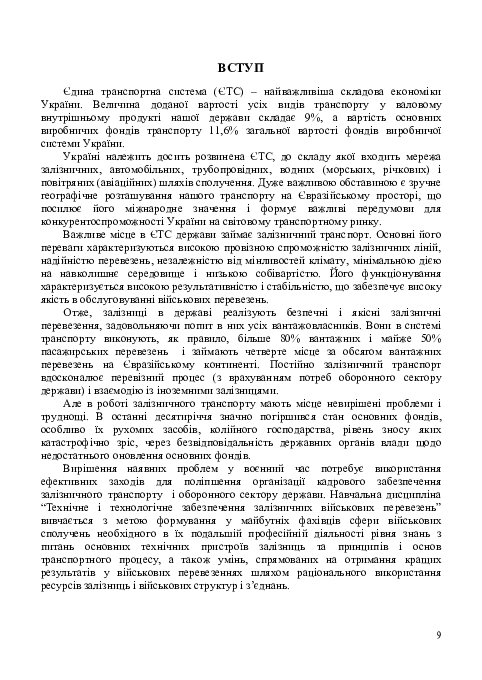 Технічне забезпечення залізничних військових перевезень — фото 8