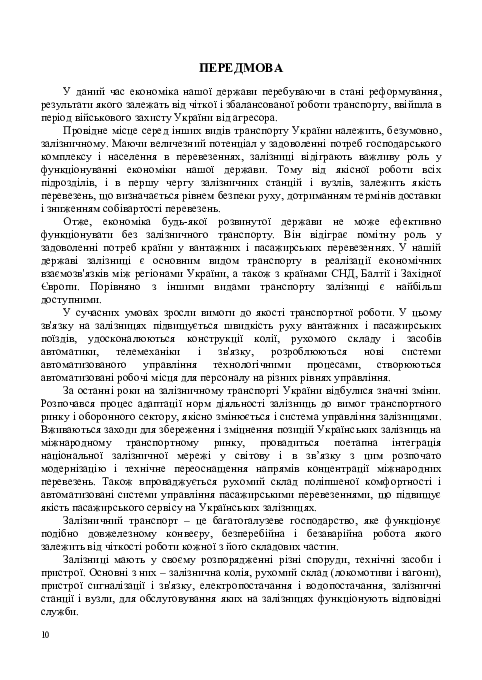 Технічне забезпечення залізничних військових перевезень — фото 9