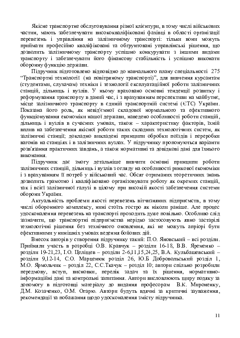 Технічне забезпечення залізничних військових перевезень — фото 10
