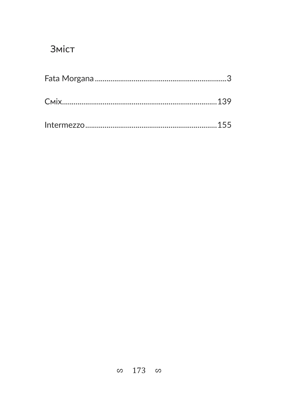 Fata Morgana. Сміх. Intermezzo — фото 6