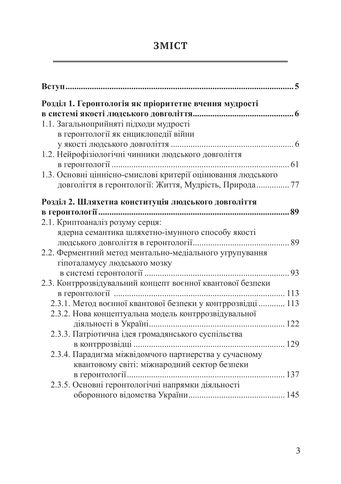 [object Object] «Геронтологія як енциклопедія війни у якості людського довголіття», авторів Петро Лісовський, Юлія Лісовська - фото №2 - мініатюра