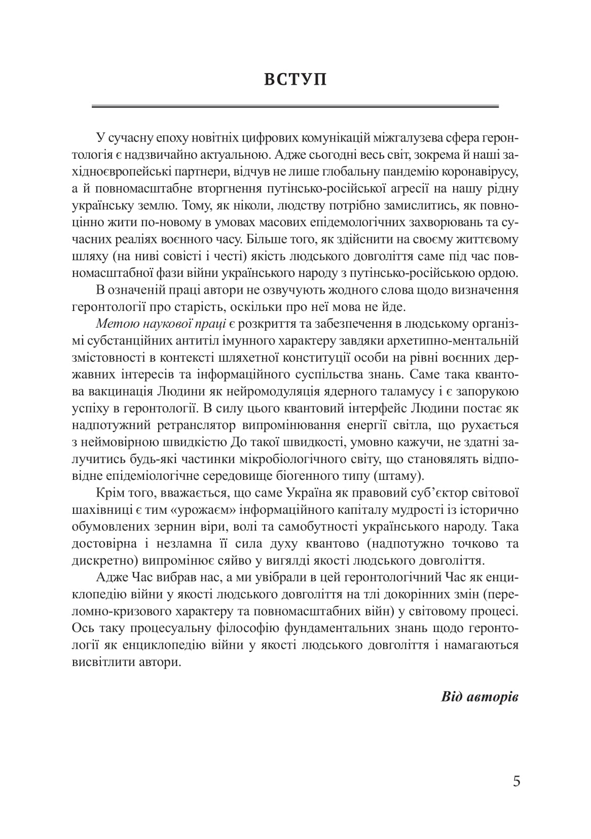 [object Object] «Геронтологія як енциклопедія війни у якості людського довголіття», авторів Петро Лісовський, Юлія Лісовська - фото №4 - мініатюра