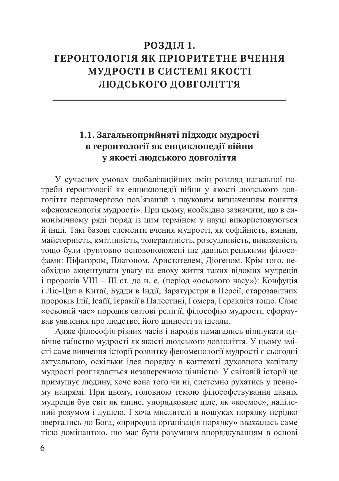 [object Object] «Геронтологія як енциклопедія війни у якості людського довголіття», авторів Петро Лісовський, Юлія Лісовська - фото №5 - мініатюра