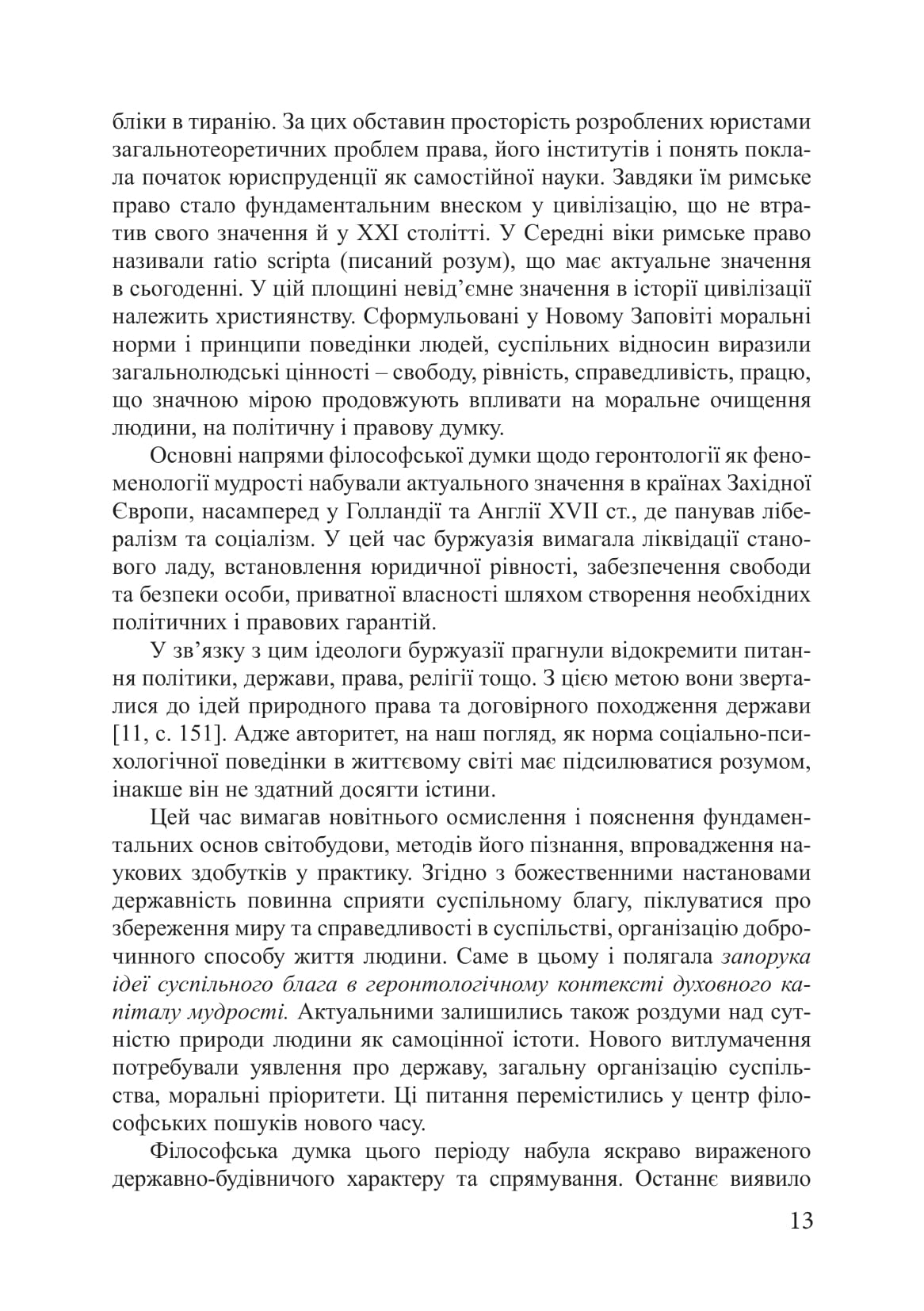 Геронтологія як енциклопедія війни у якості людського довголіття — фото 12
