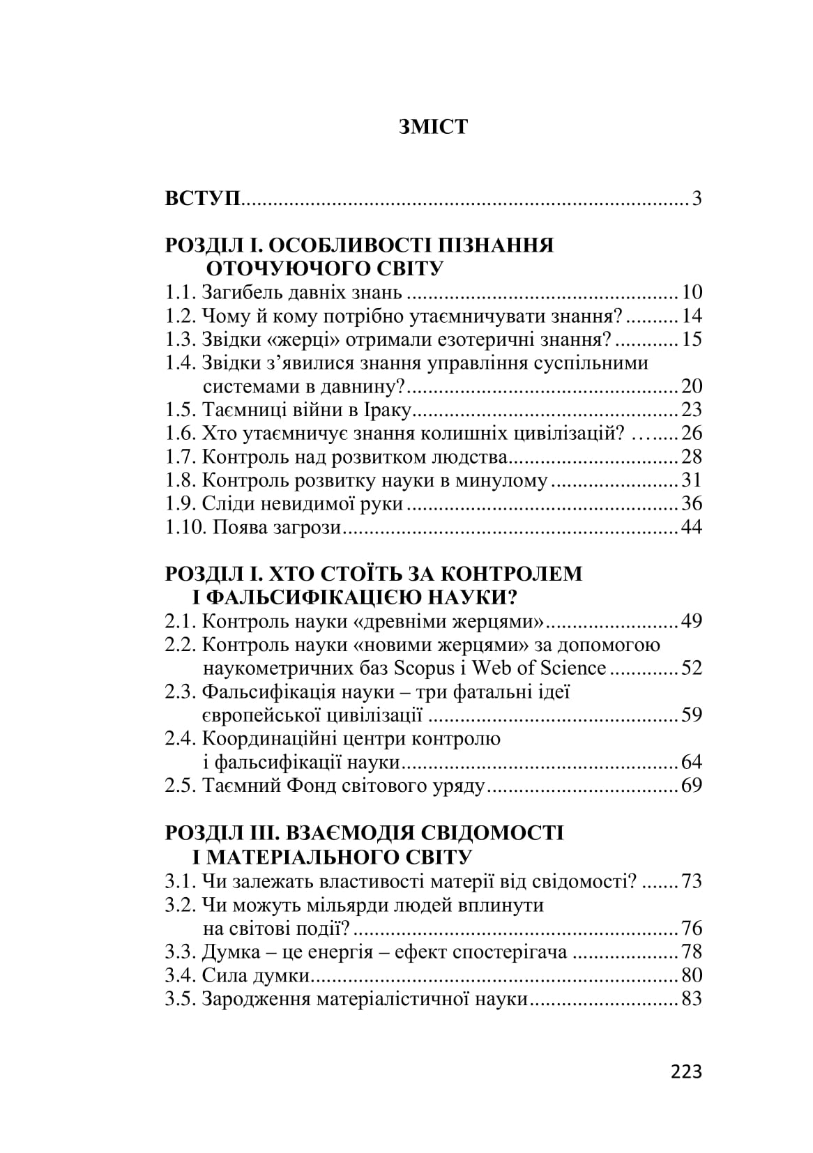 [object Object] «Контроль і фальсифікація науки. Інквізиція вчених», автор Микола Сенченко - фото №2 - мініатюра