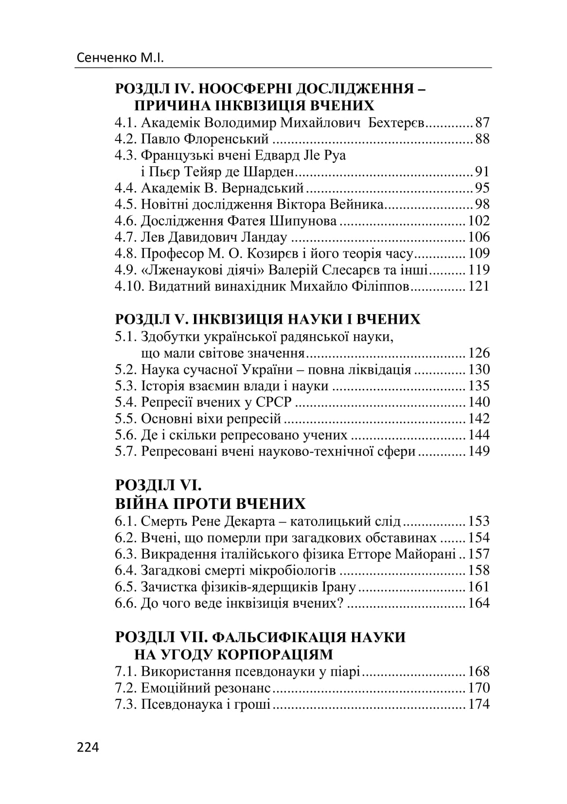 [object Object] «Контроль і фальсифікація науки. Інквізиція вчених», автор Микола Сенченко - фото №3 - мініатюра