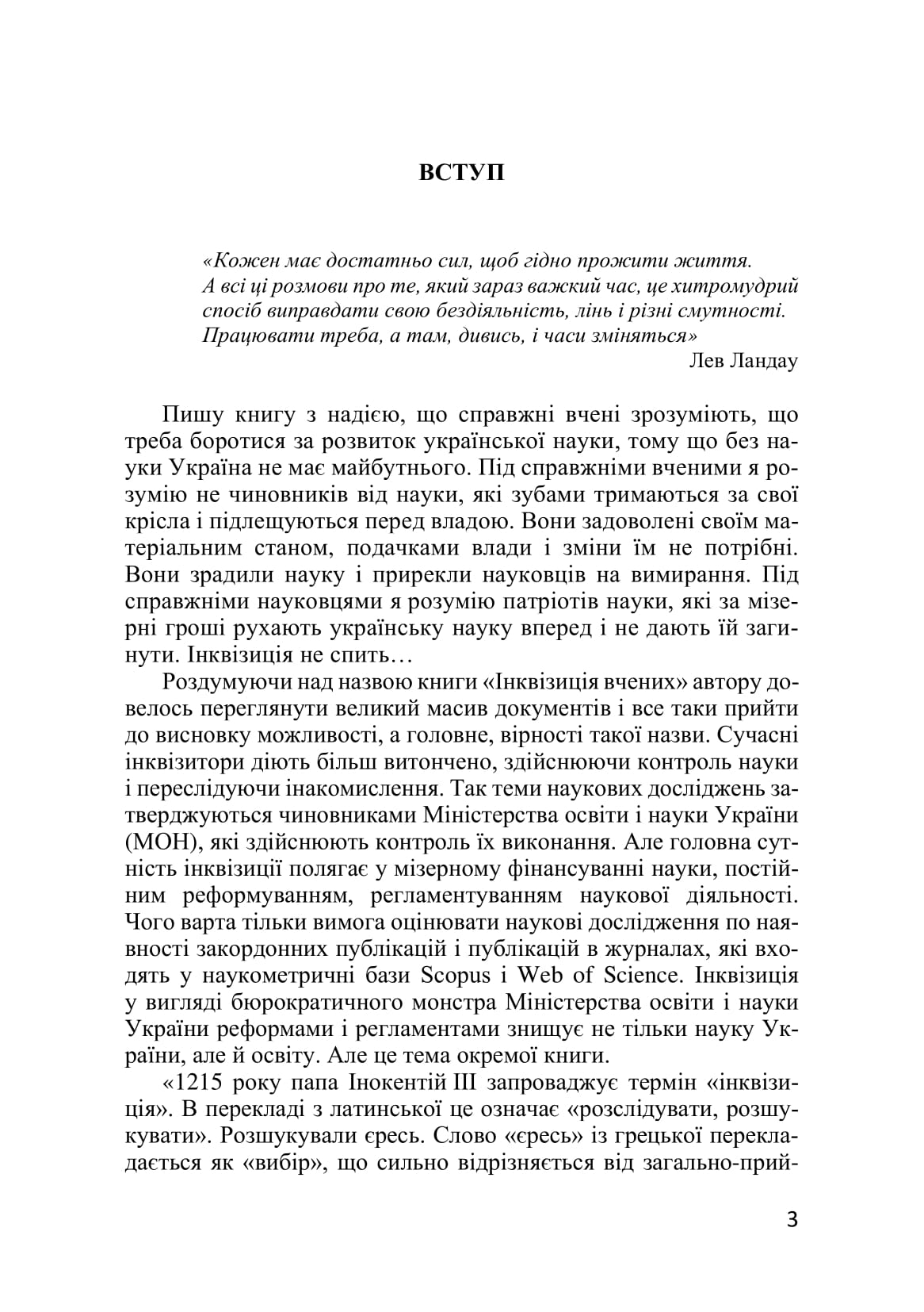 [object Object] «Контроль і фальсифікація науки. Інквізиція вчених», автор Микола Сенченко - фото №5 - мініатюра