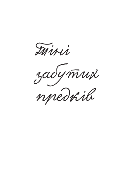 [object Object] «Тіні забутих предків. Дорогою ціною», автор Михаил Коцюбинский - фото №2 - миниатюра