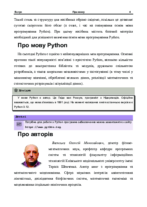 [object Object] «Основи програмування на Python», авторів Олексій Васильєв, Анна Пилипенко - фото №6 - мініатюра