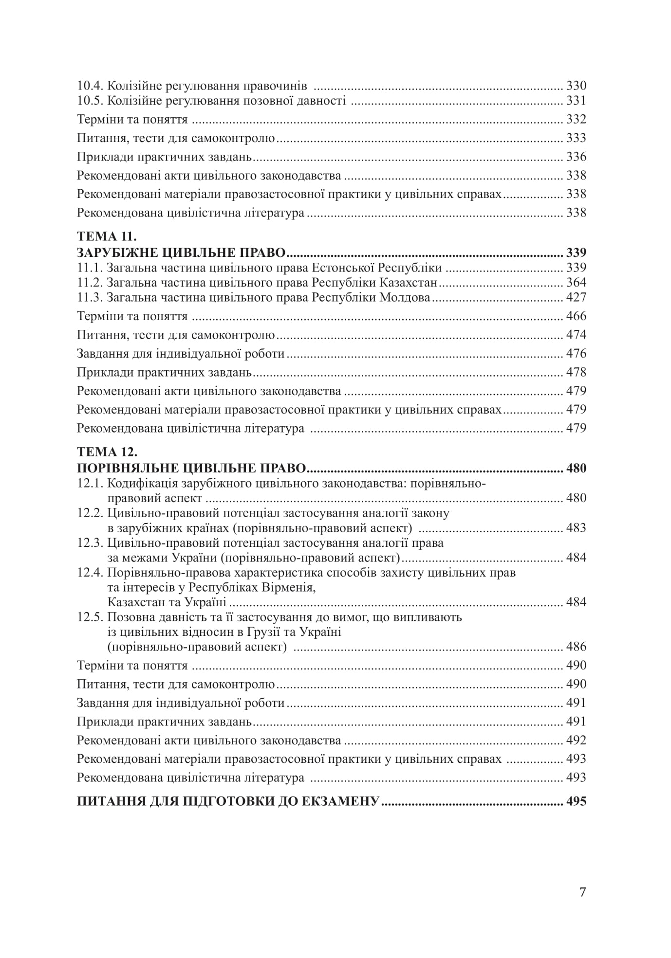 Цивільне право (національне, міжнародне, зарубіжне, порівняльне) Частина перша — фото 6