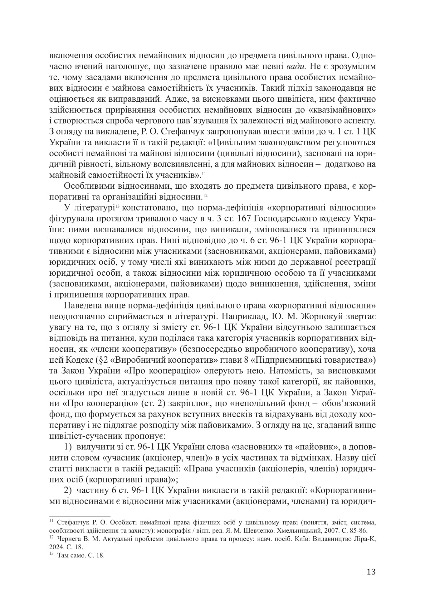 Цивільне право (національне, міжнародне, зарубіжне, порівняльне) Частина перша — фото 12
