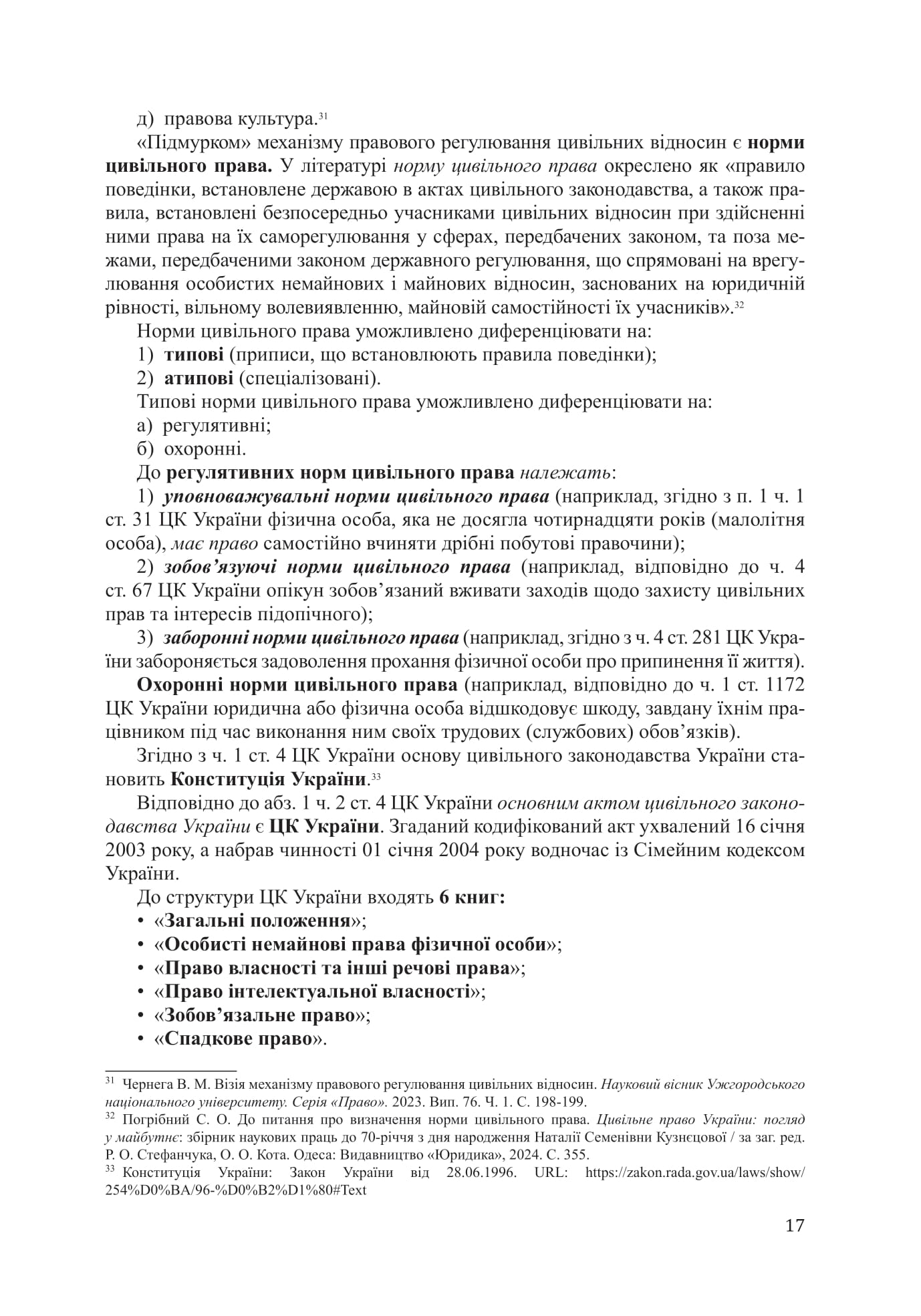 Цивільне право (національне, міжнародне, зарубіжне, порівняльне) Частина перша — фото 16