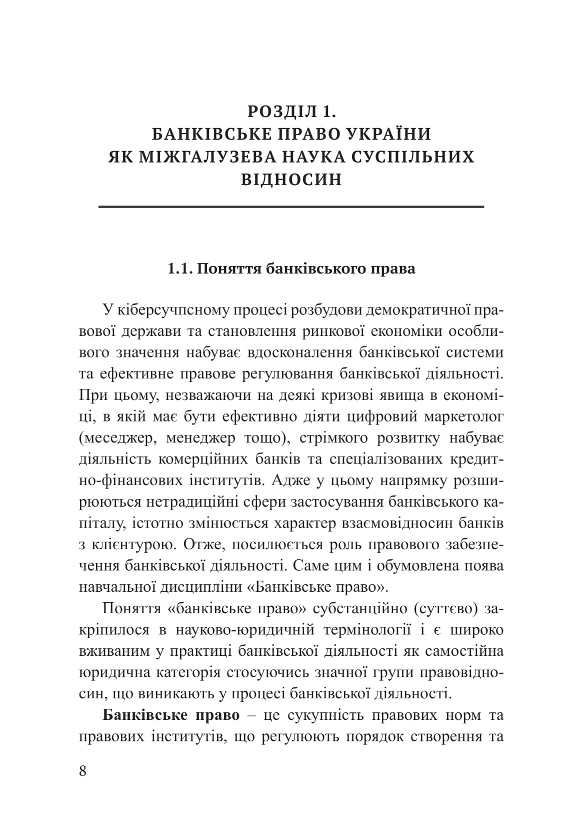 Банківське право України: операції, розрахунки та безпека капіталу — фото 7