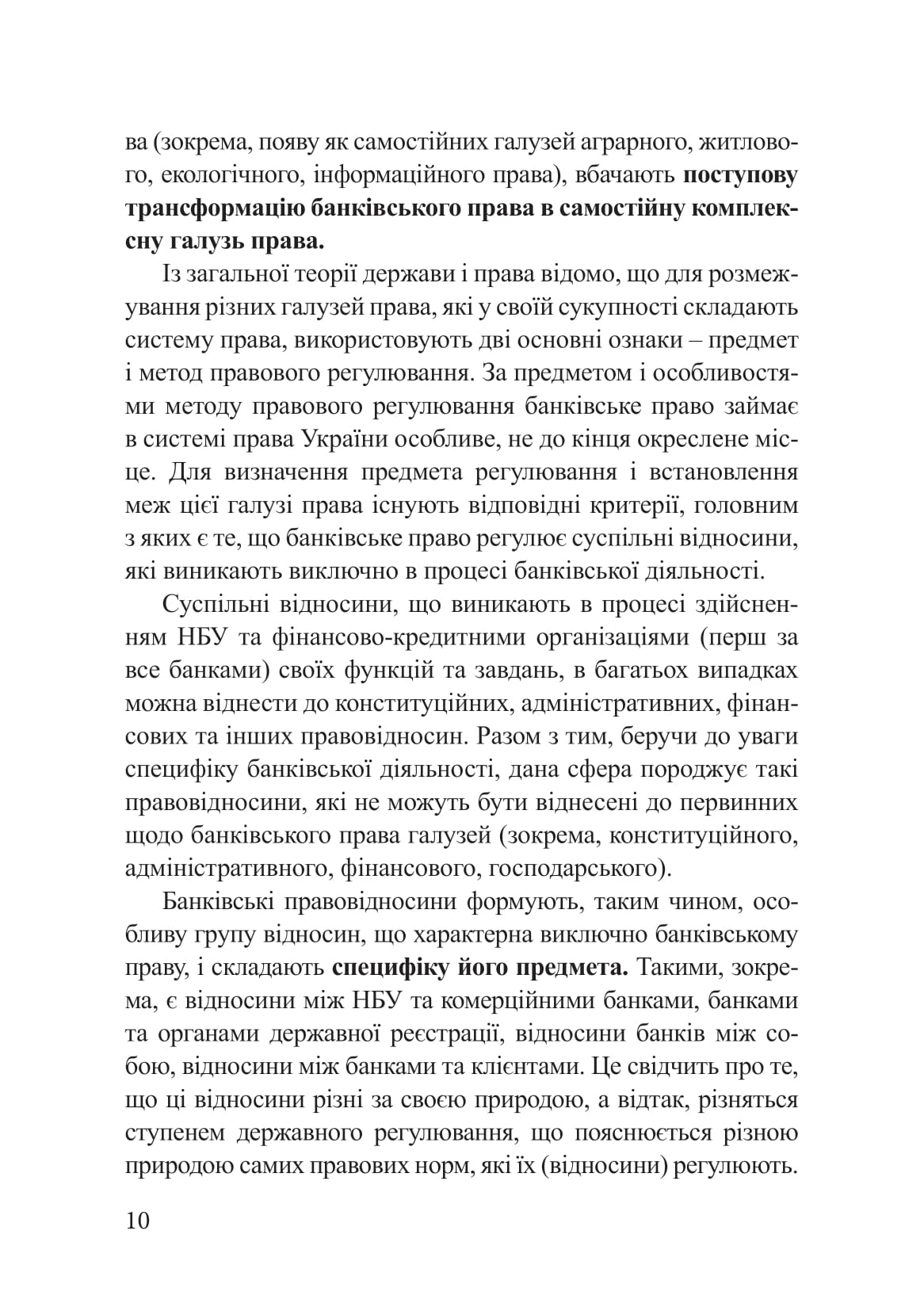 Банківське право України: операції, розрахунки та безпека капіталу — фото 9