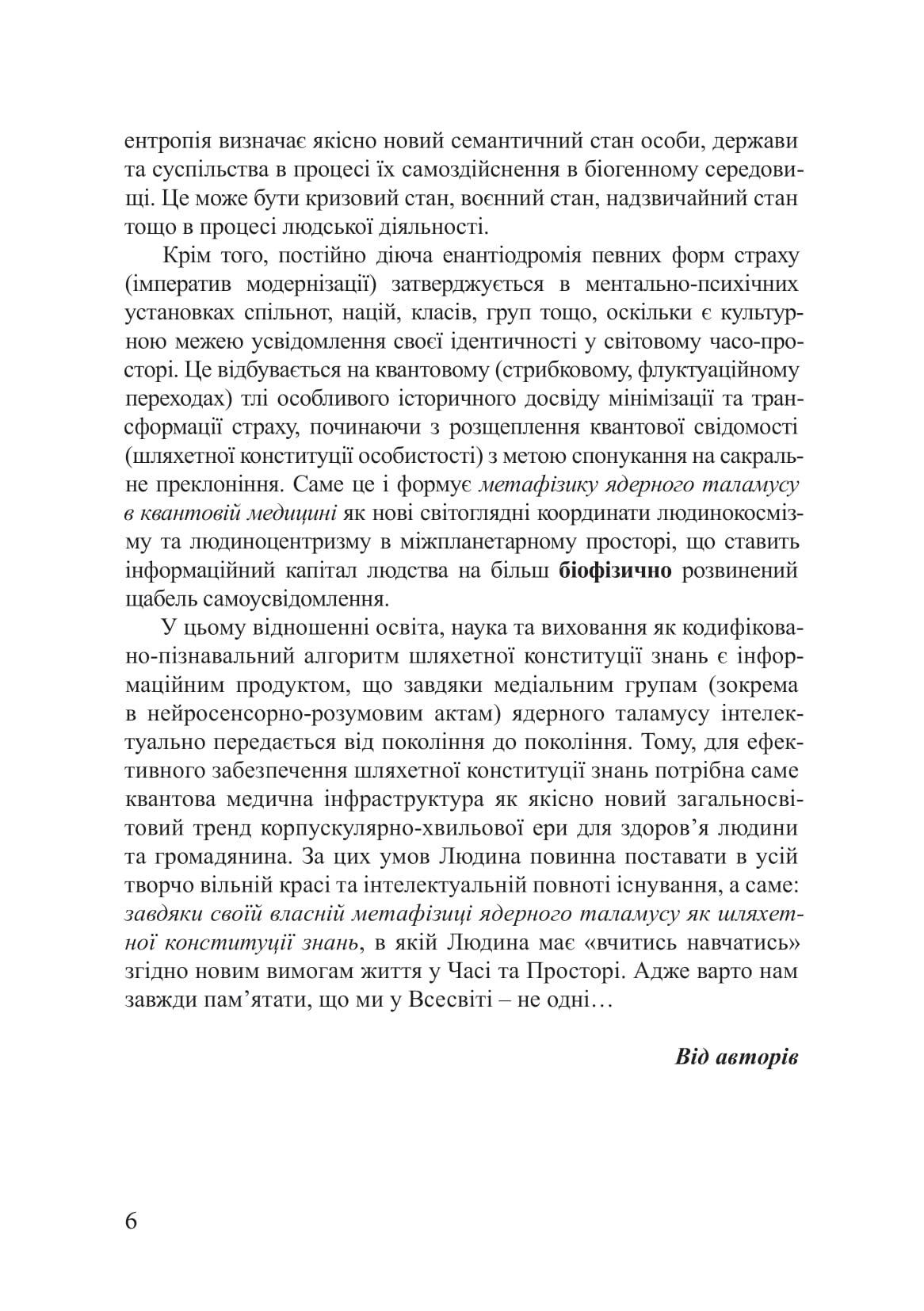 Метафізика ядерного таламусу в квантовій медицині — фото 5