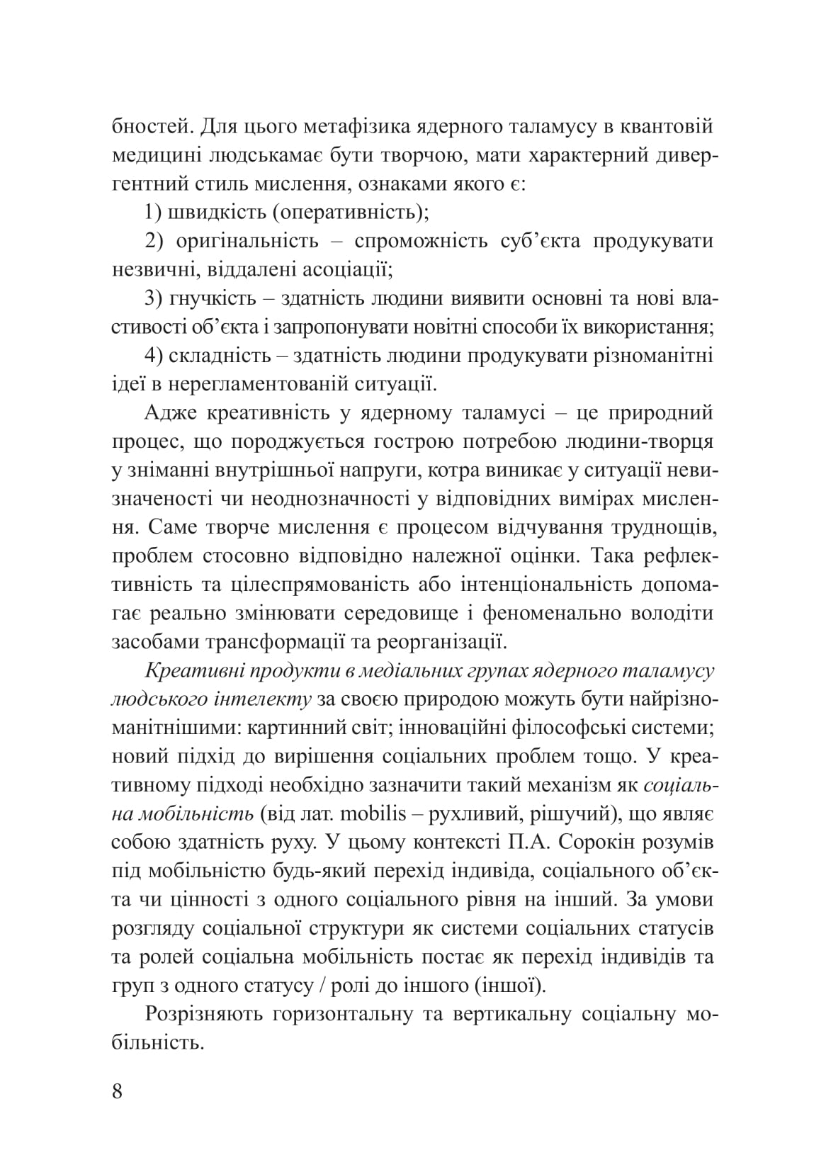 Метафізика ядерного таламусу в квантовій медицині — фото 7