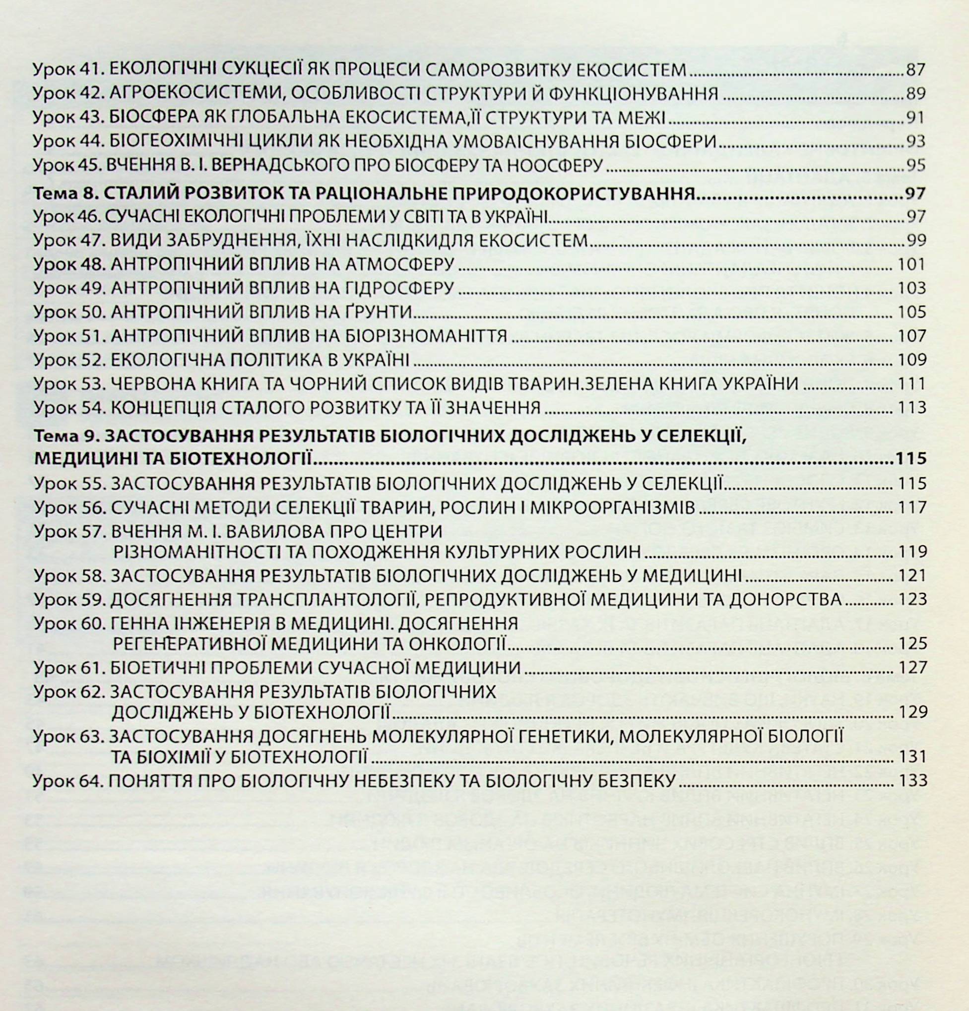 [object Object] «Біологія і екологія. 11 клас. Книга для вчителя. Конспекти уроків», автор Валерій Соболь - фото №3 - мініатюра
