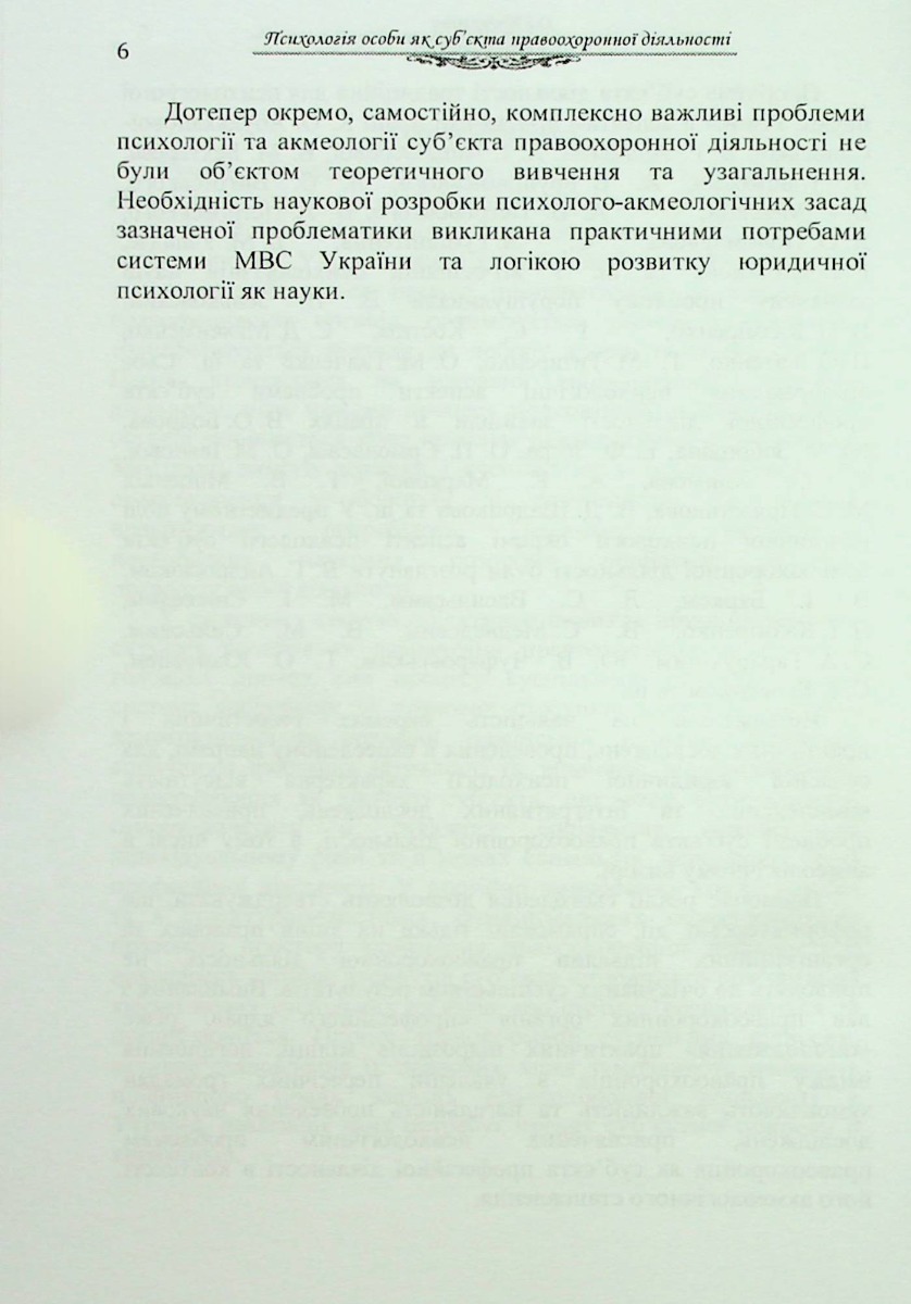 Психологія особи як суб'єкта правоохоронної діяльності. Монографія — фото 6