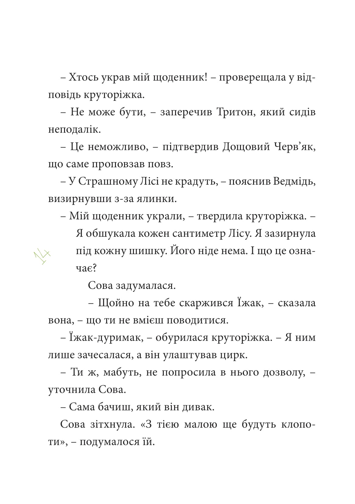 Круторіжка у страшному лісі — фото 19
