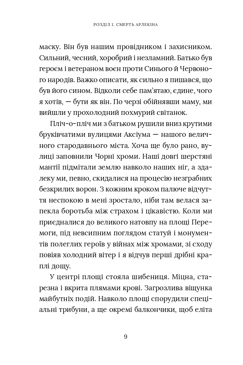 Червоний Арлекін. Книга 1. Про маски та хромів — фото 10
