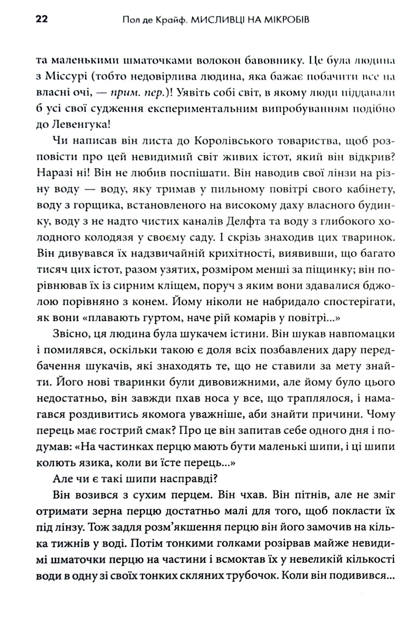 Мисливці на мікробів. Книга про головні відкриття у світі мікроорганізмів — фото 15