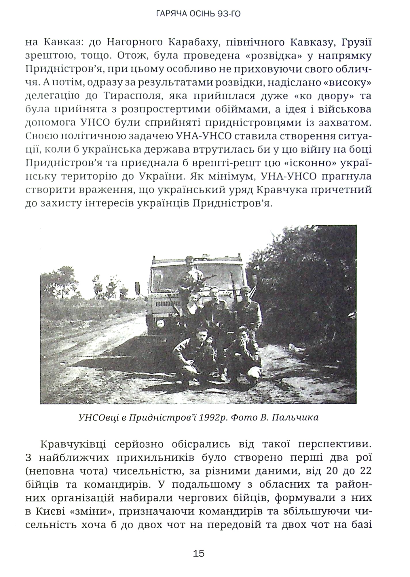 Гаряча осінь 93-го — фото 15