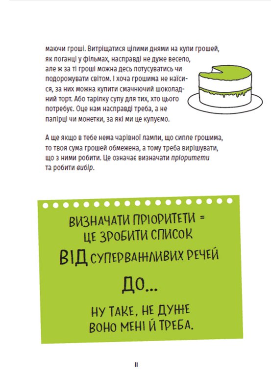 КЕШ. Як заробляти, заощаджувати, витрачати, накопичувати, жертвувати — фото 5