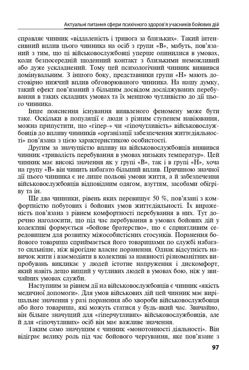 Охорона ментального здоров’я та медико-психологічна реабілітація військовослужбовців в умовах гібридної війни. Теорія і практика — фото 15