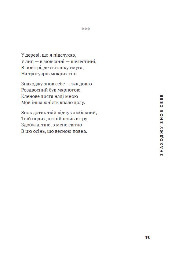 Знаходжу знов себе. Вибрані вірші — фото 11