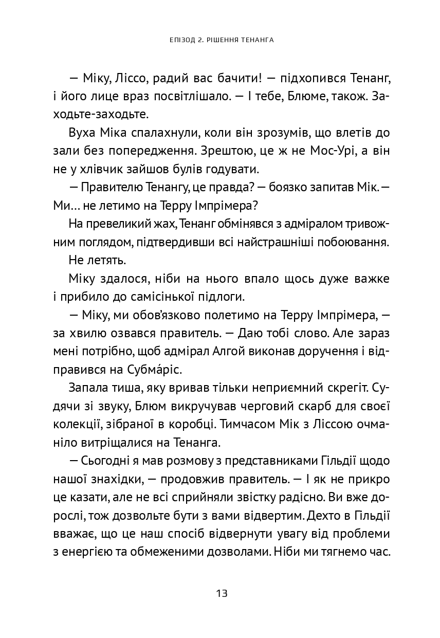 Викрадач планет. Хроніки «Астріону» — фото 17