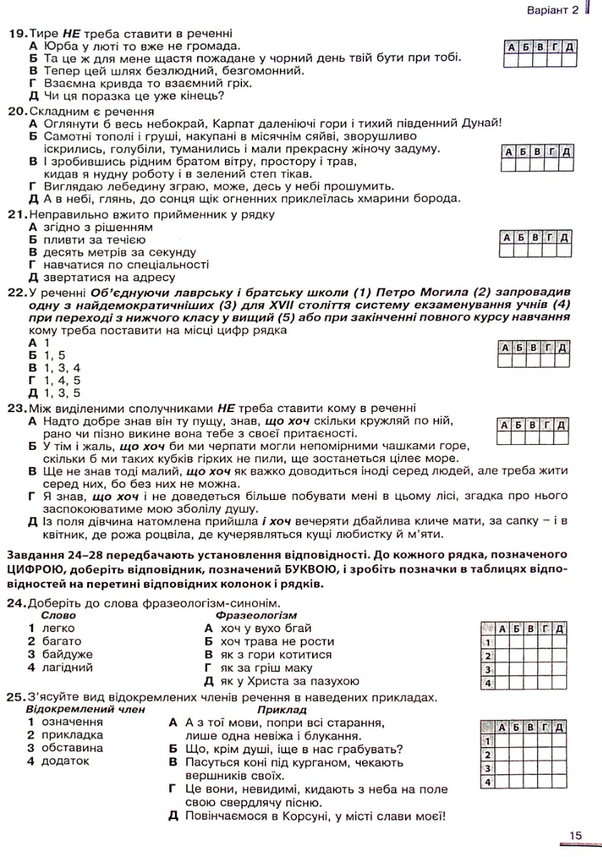 Українська мова та література. Збірник завдань у тестовій формі. 20 варіантів у форматі ЗНО та ДПА — фото 15