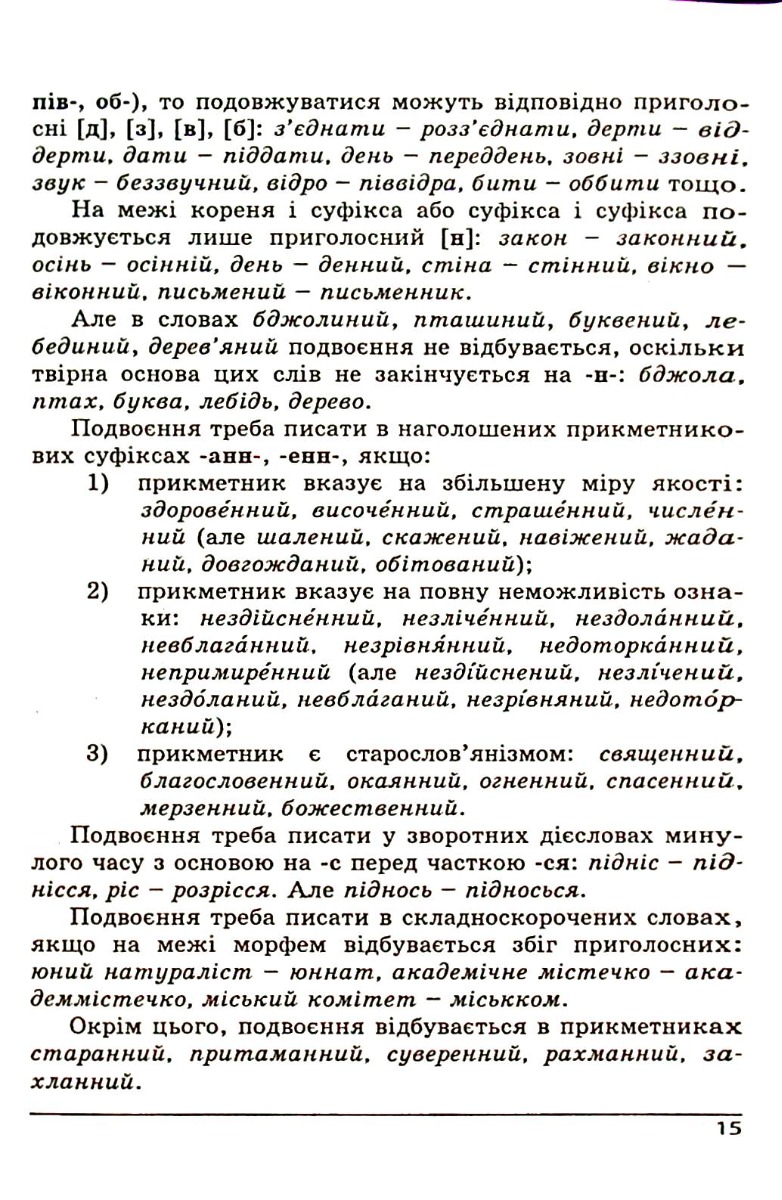 Українська мова. Довідник. Зовнішнє незалежне оцінювання — фото 16