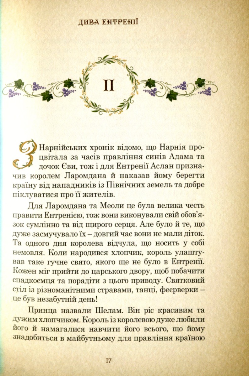 Дива Ентренії. Між нашим світом та країною Лева — фото 25