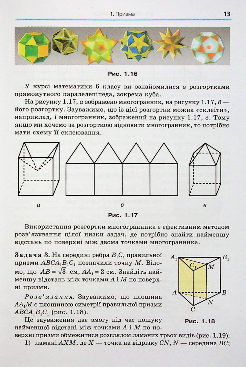 Геометрія. 11 клас. Підручник. Початок вивчення на поглибленому рівні з 8 класу. Профілний рівень — фото 16