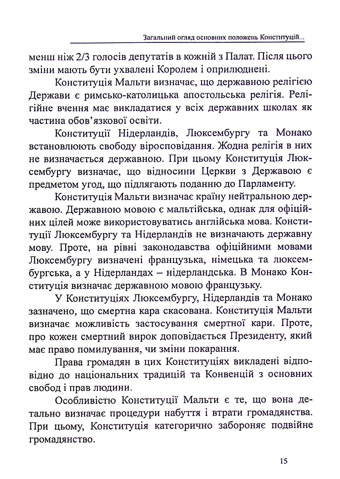 Конституції країн світу. Королівство Нідерланди, Велике Герцогство Люксембург, Республіка Мальта, Князівство Монако — фото 15