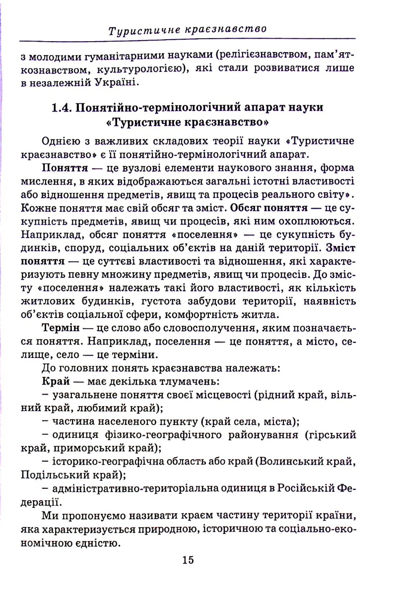 Туристичне краєзнавство — фото 15
