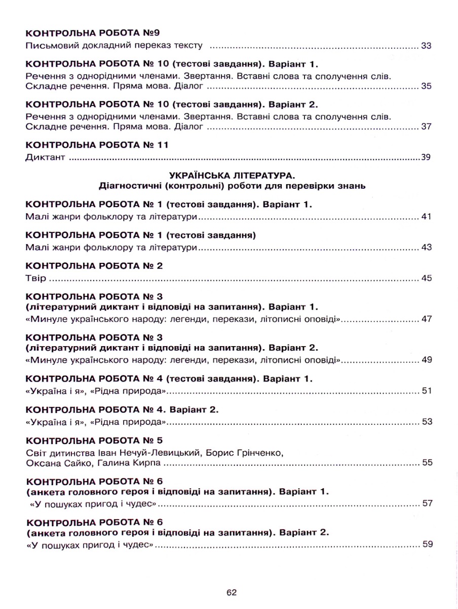 Українська мова та література. 5 клас. Діагностичні (контрольні) роботи для перевірки знань. НУШ — фото 4