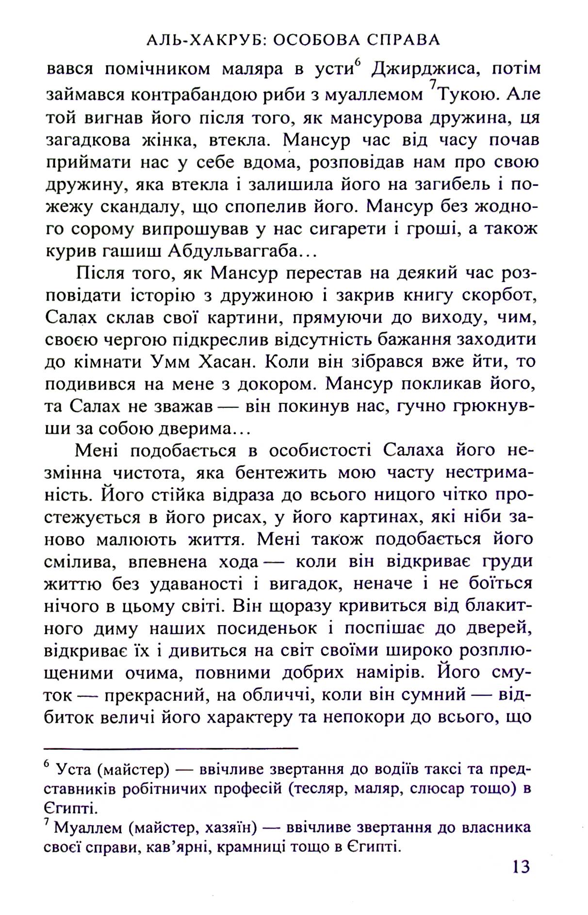 Аль-Хакруб. Особова справа — фото 11