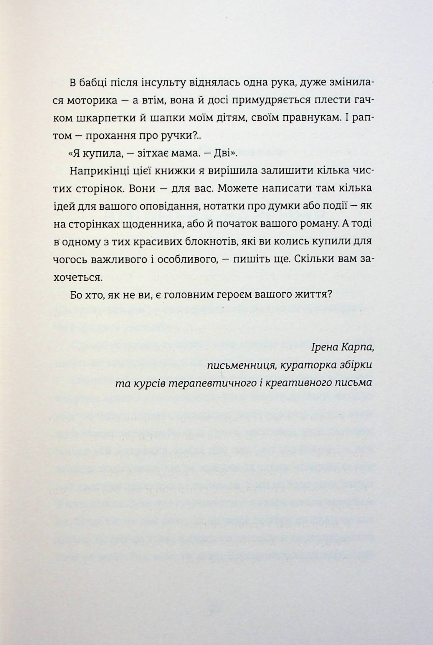 Я (не) знаю, як про це писати. Збірка оповідань та есеїв — фото 19