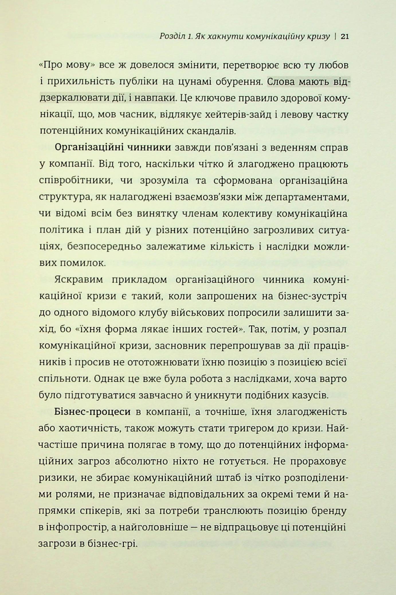 Як здолати шторм. Золоті правила антикризових комунікацій — фото 19
