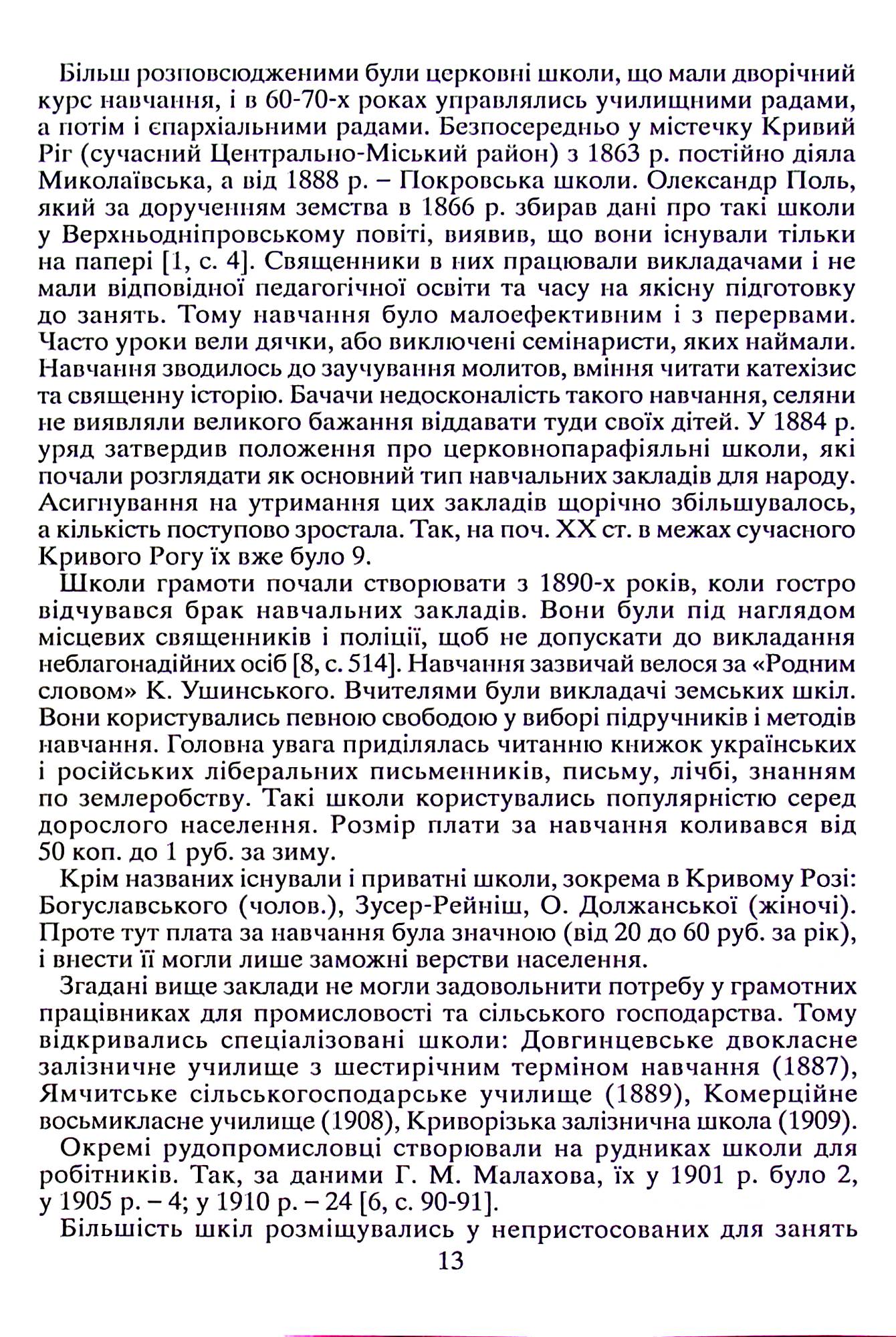 Освіта на Криворіжжі у другій половині XIX першій половині ХХ століття — фото 14