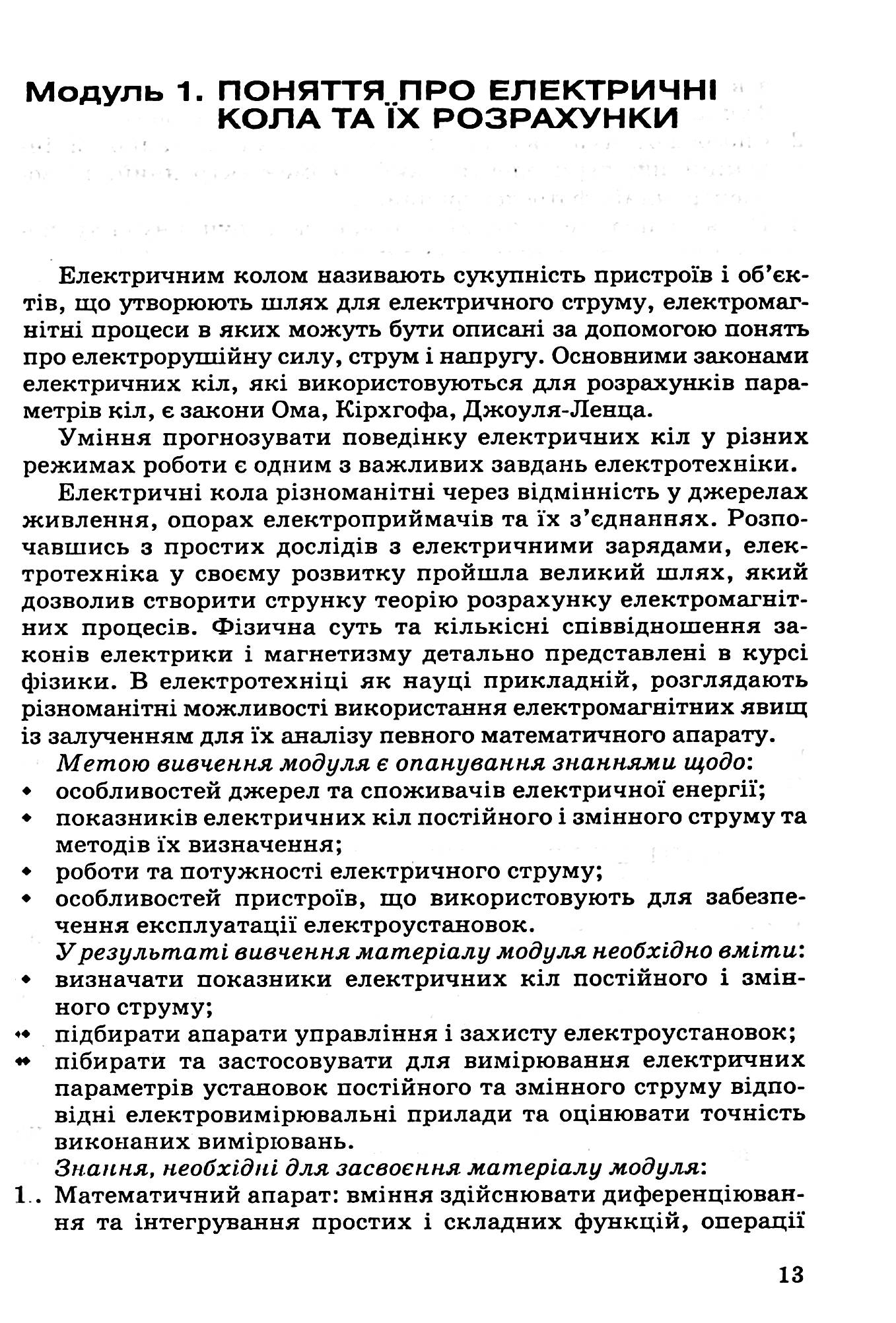 Електротехніка на підприємствах харчування — фото 12