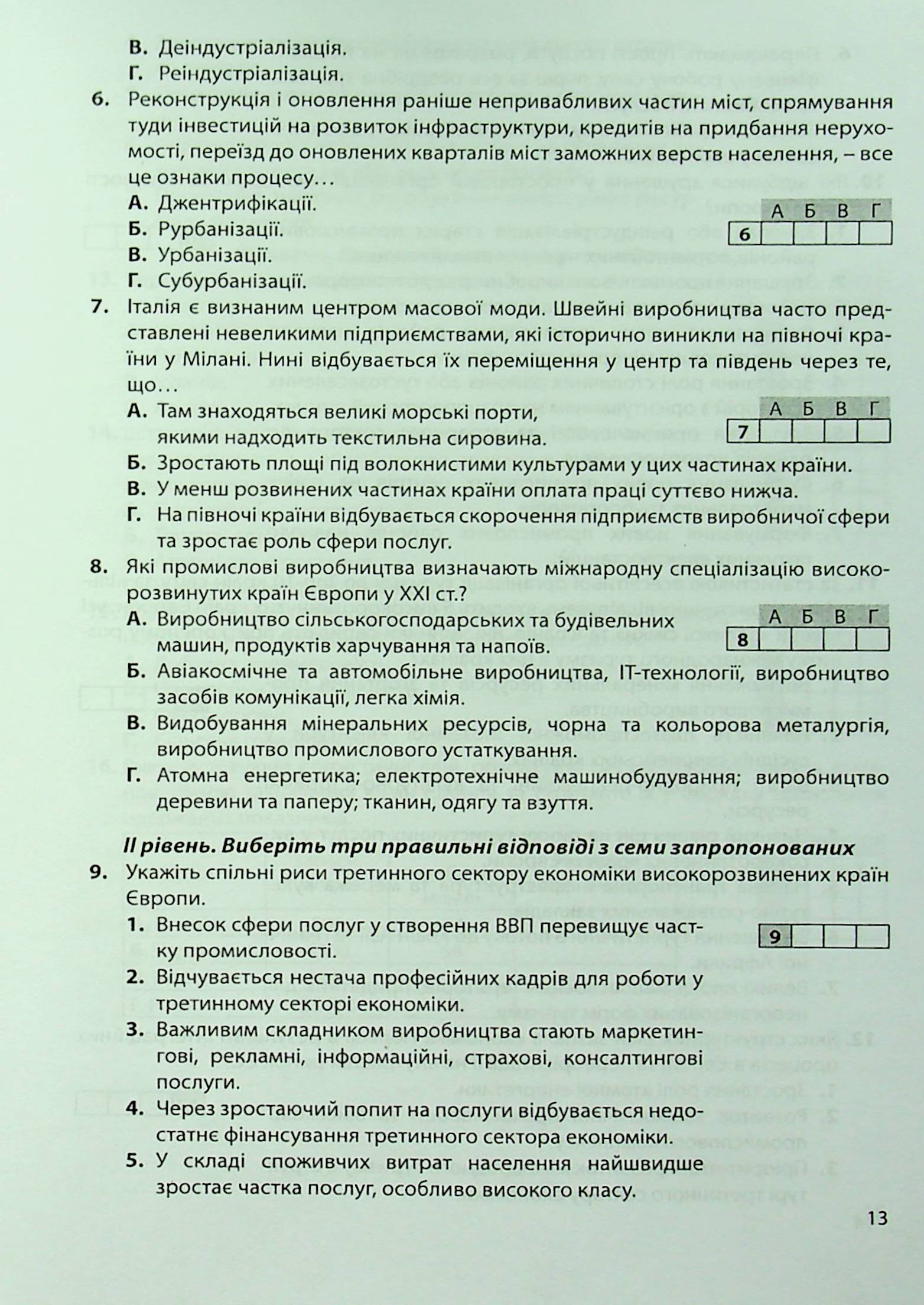 Географія: регіони та країни. 10 клас. Підсумкові контрольні роботи. Додаток до практикуму — фото 13