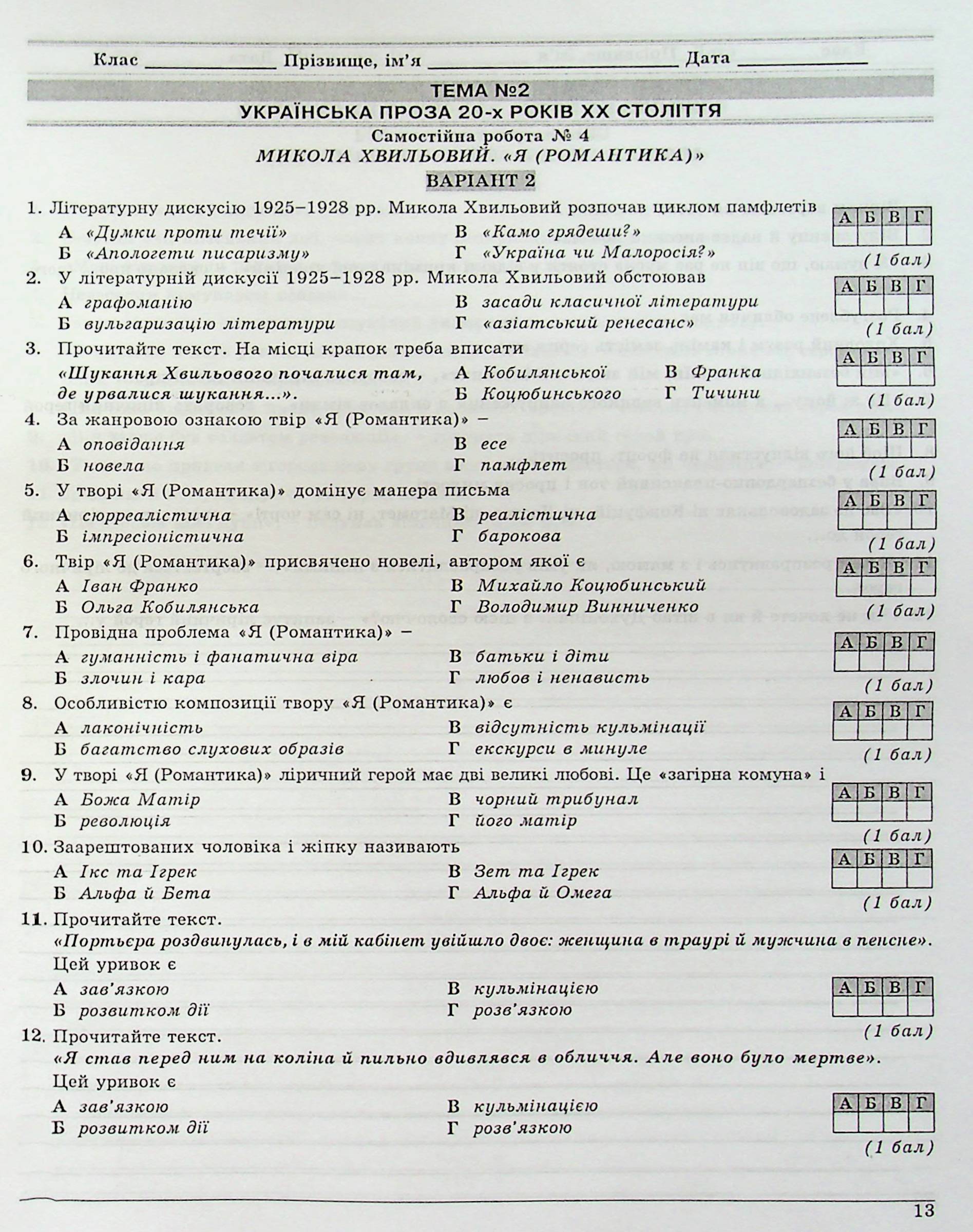 Українська література. 11 клас. Контрольні тестові завдання — фото 16
