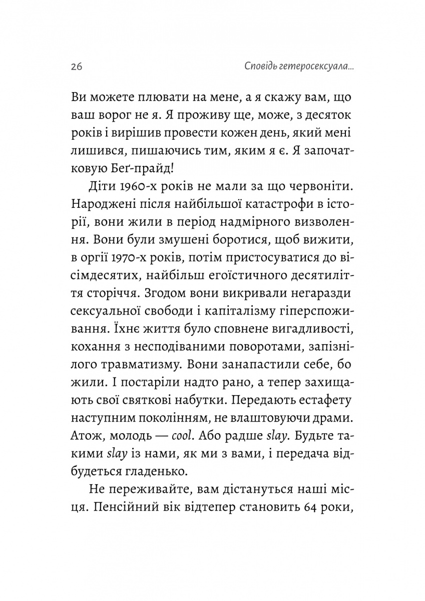 Сповідь гетеросексуала, який відстав від свого часу — фото 19